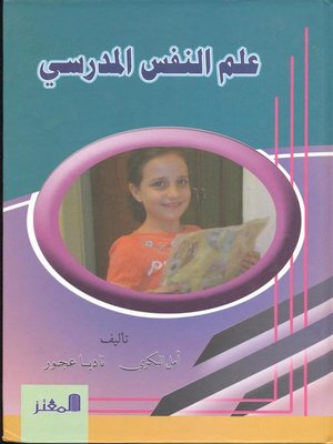 cover image of علم النفس المدرسي